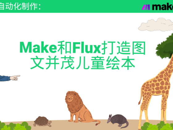 19.3分钟速成:利用Make和Flux打造图文并茂的儿童绘本