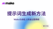 23.提示词生成新方法！用Make自动化生成，只有今天能学到的独家技巧！