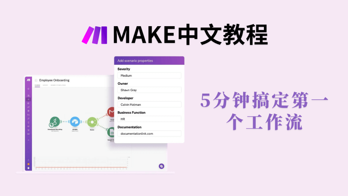 Make自动化:5分钟搞定第一个工作流