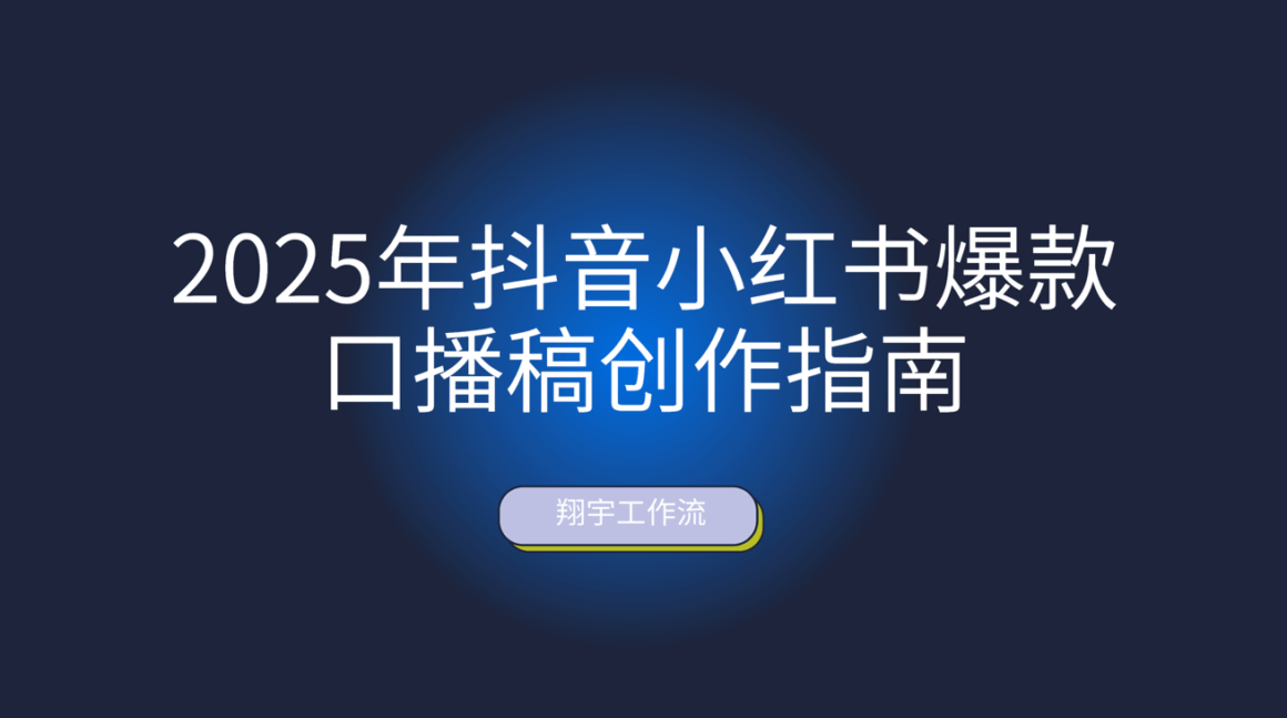 2025年最新爆款口播稿创作指南