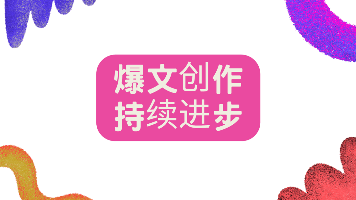 爆文创作方法