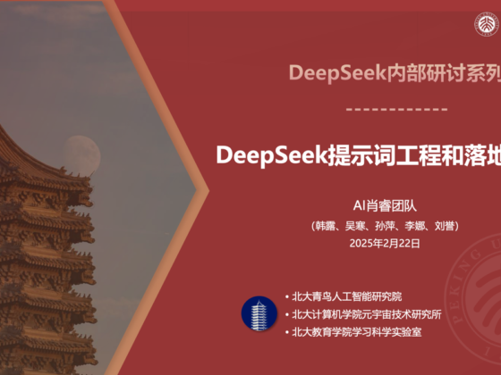 北京大学DeepSeek 教程系列