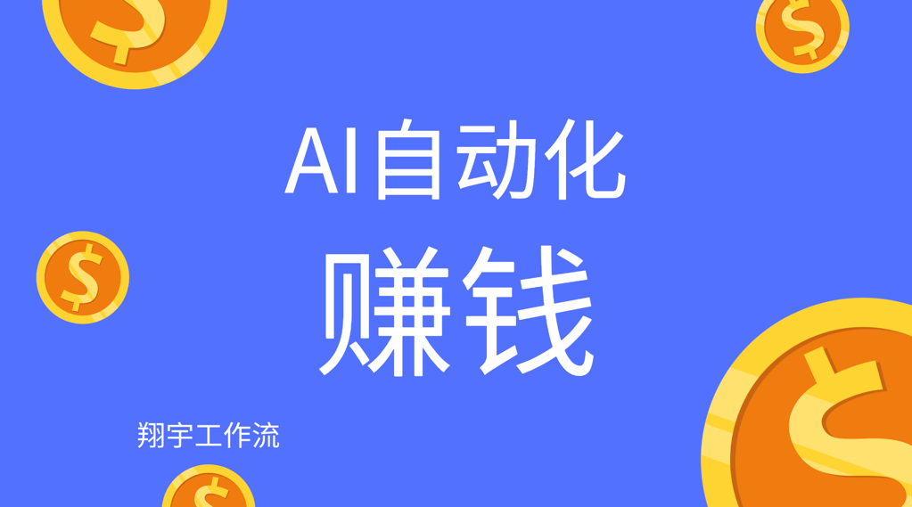 AI 自动化赚钱