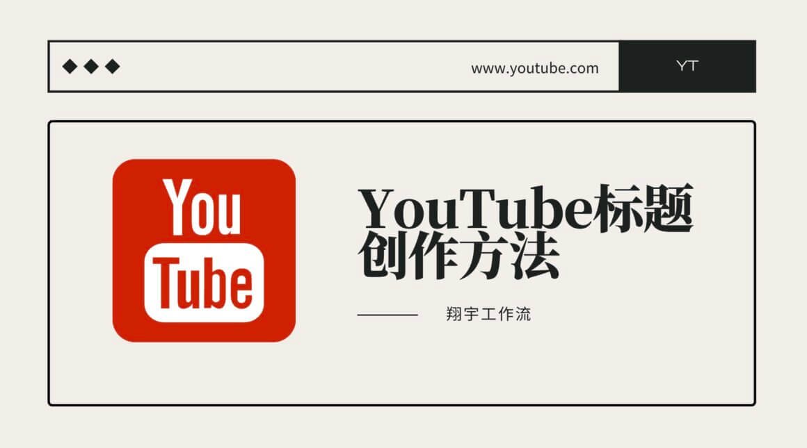 YouTube标题创作方法