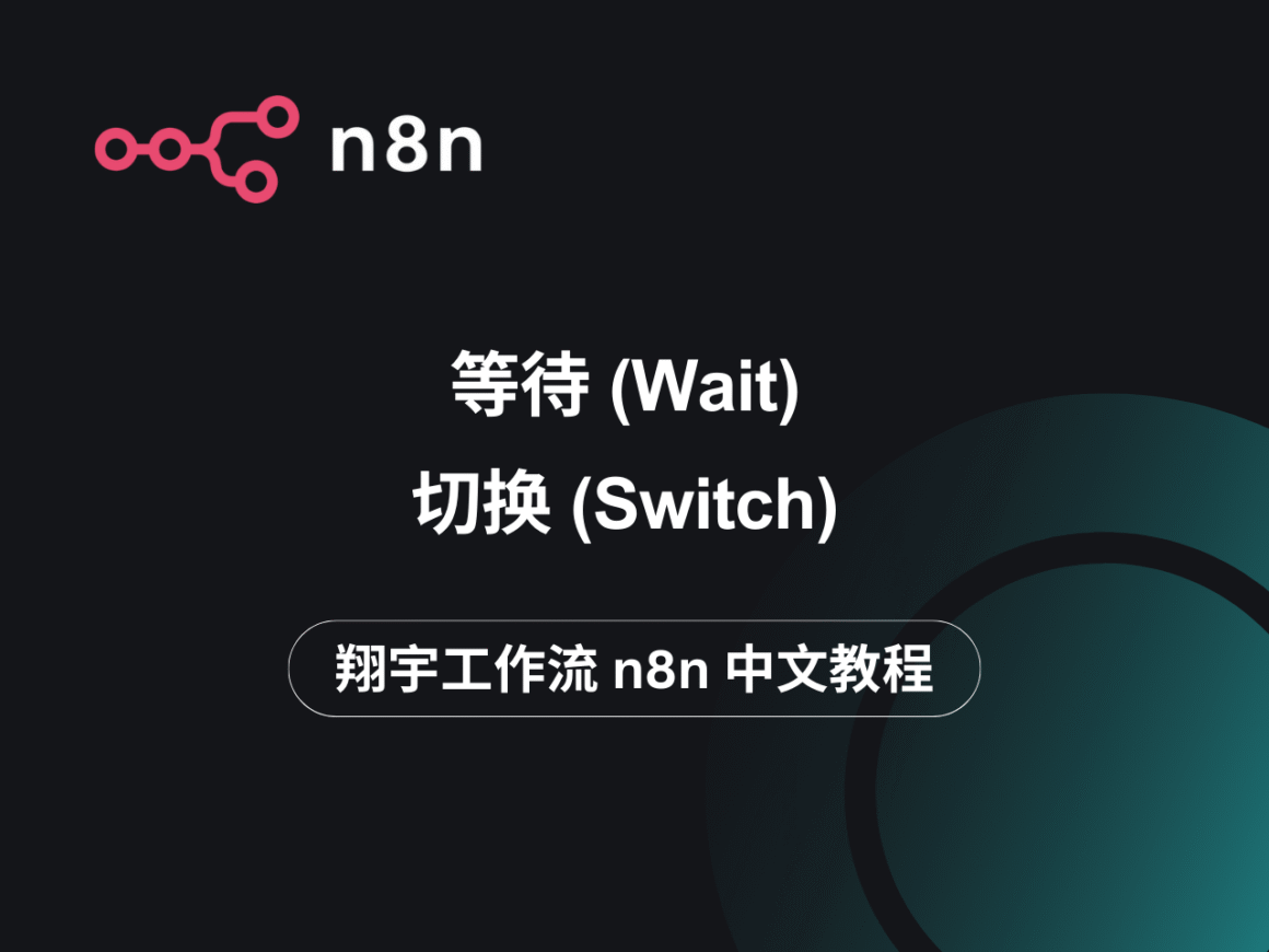 n8n 中文教程：等待(Wait) 、切换(Switch) – 翔宇工作流