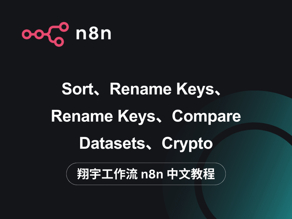 n8n 中文教程：Sort、Rename Keys、Compare Datasets、Crypto – 翔宇工作流