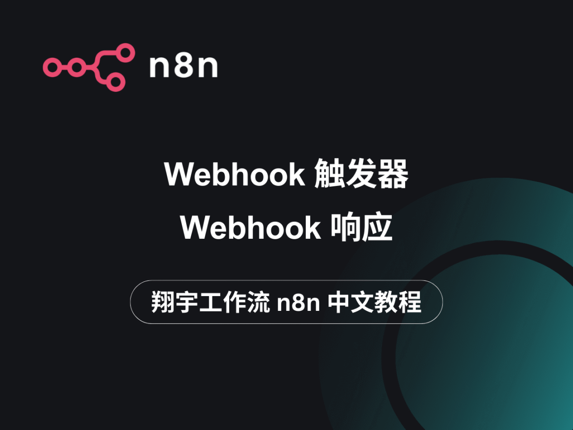 n8n 中文教程：Webhook 触发器与响应– 翔宇工作流