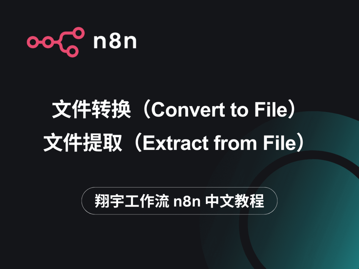 n8n 中文教程：文件转换（Convert to File）、文件提取（Extract from File） – 翔宇工作流