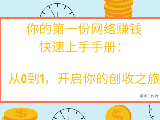 你的第一份网络赚钱快速上手手册:从0到1,开启你的创收之旅