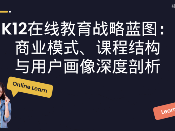 K12在线教育战略蓝图:商业模式、课程结构与用户画像深度剖析