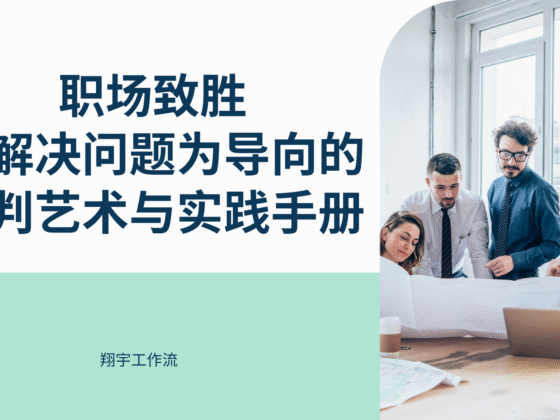 职场致胜:以解决问题为导向的谈判艺术与实践手册