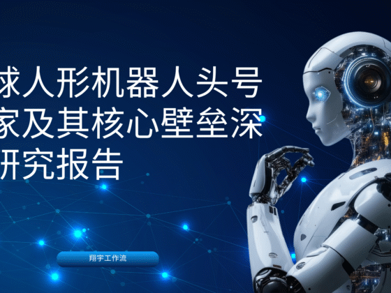 全球人形机器人头号玩家及其核心壁垒深度研究报告