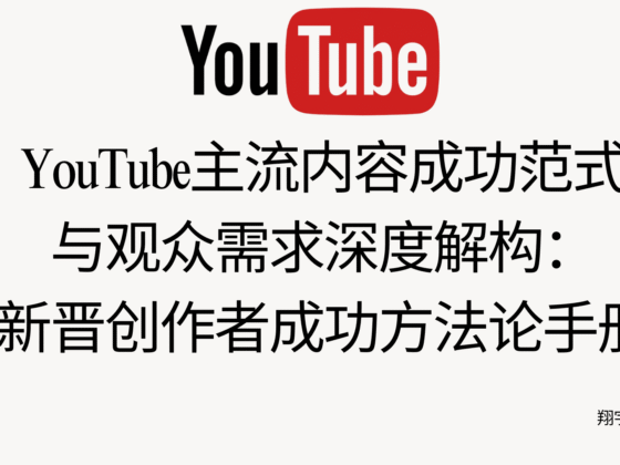 YouTube主流内容成功范式与观众需求深度解构:新晋创作者成功方法论手册
