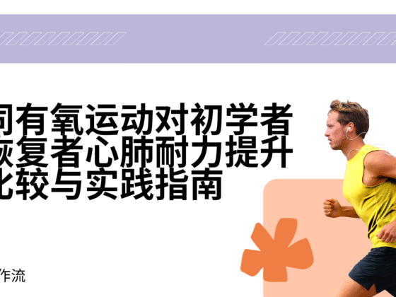 不同有氧运动对初学者与恢复者心肺耐力提升的比较与实践指南