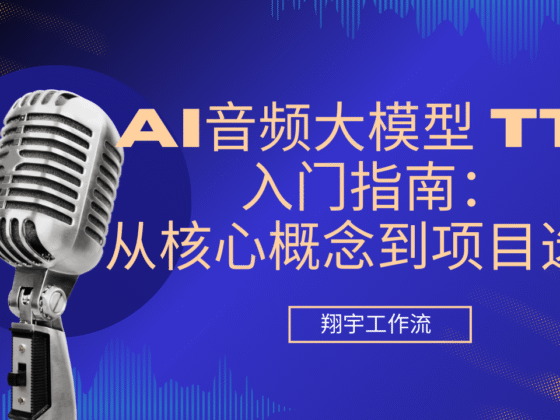 AI音频大模型 TTS入门指南:从核心概念到项目选型