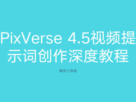 PixVerse 4.5视频提示词创作深度教程